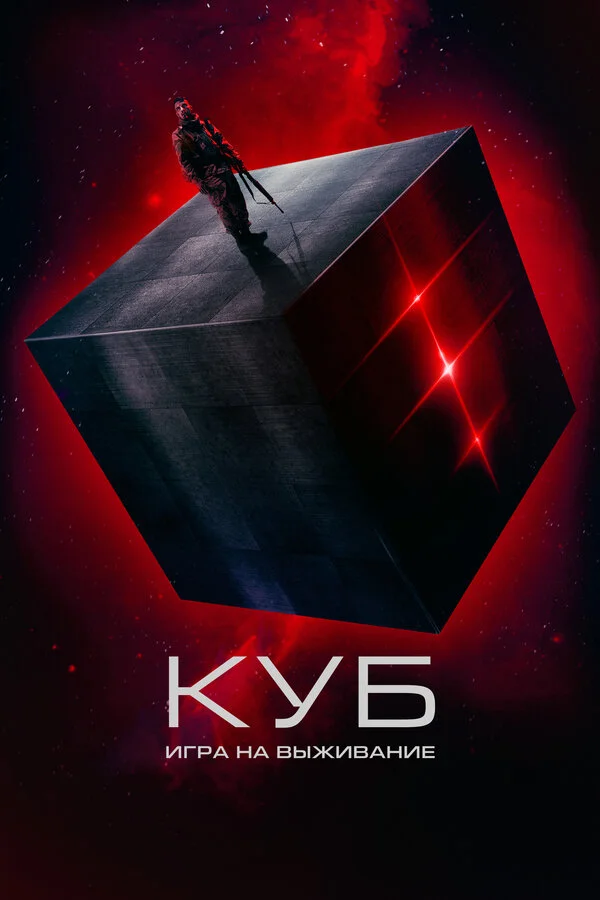 Куб: Игра на выживание (2022) - смотреть онлайн